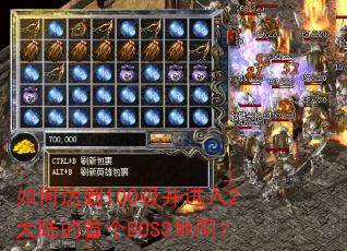 如何达到100级并进入2大陆的首个BOSS地图? 如何达到100级并进入2大陆的首个BOSS地图?