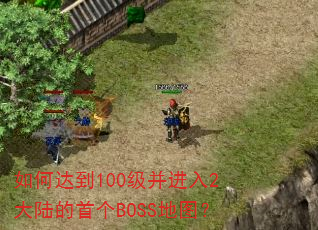 如何达到100级并进入2大陆的首个BOSS地图? 如何达到100级并进入2大陆的首个BOSS地图?