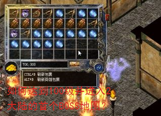 如何达到100级并进入2大陆的首个BOSS地图? 如何达到100级并进入2大陆的首个BOSS地图?