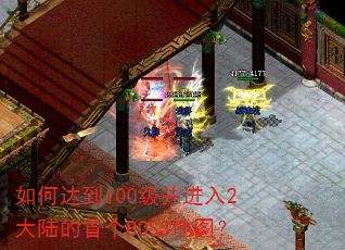 如何达到100级并进入2大陆的首个BOSS地图? 如何达到100级并进入2大陆的首个BOSS地图?