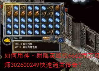 如何用神·射雕英雄传6662南帝灯大师302600249快速通关传奇? 如何用神·射雕英雄传6662南帝灯大师302600249快速通关传奇?
