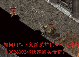 如何用神·射雕英雄传6662南帝灯大师302600249快速通关传奇? 如何用神·射雕英雄传6662南帝灯大师302600249快速通关传奇?