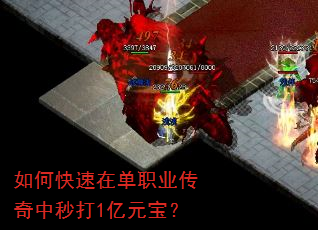 如何快速在单职业传奇中秒打1亿元宝? 如何快速在单职业传奇中秒打1亿元宝?