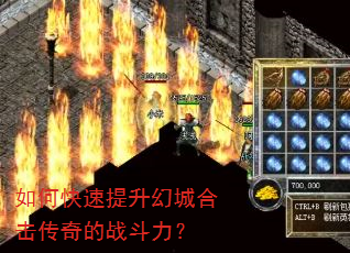 如何快速提升幻城合击传奇的战斗力? 如何快速提升幻城合击传奇的战斗力?
