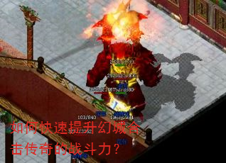 如何快速提升幻城合击传奇的战斗力? 如何快速提升幻城合击传奇的战斗力?