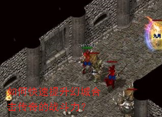 如何快速提升幻城合击传奇的战斗力? 如何快速提升幻城合击传奇的战斗力?