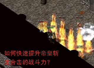 如何快速提升帝皇斩龙合击的战斗力? 如何快速提升帝皇斩龙合击的战斗力?