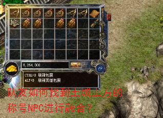 队友如何找到土城上方的称号NPC进行融合? 队友如何找到土城上方的称号NPC进行融合?