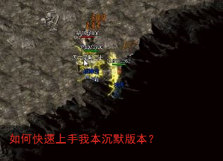 如何快速上手我本沉默版本? 如何快速上手我本沉默版本?