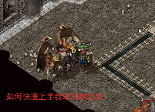 如何快速上手我本沉默版本? 如何快速上手我本沉默版本?