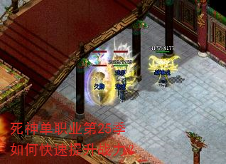 死神单职业第25季如何快速提升战力? 死神单职业第25季如何快速提升战力?