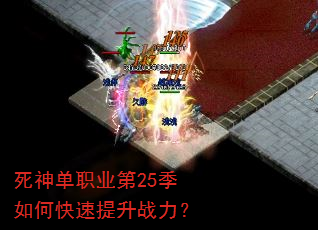 死神单职业第25季如何快速提升战力? 死神单职业第25季如何快速提升战力?