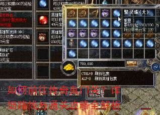 如何前往传奇鬼门关?详细路线与通关攻略全解析 如何前往传奇鬼门关?详细路线与通关攻略全解析