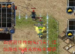 如何前往传奇鬼门关?详细路线与通关攻略全解析 如何前往传奇鬼门关?详细路线与通关攻略全解析