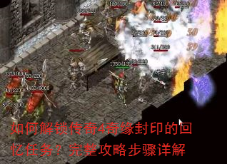 如何解锁传奇4奇缘封印的回忆任务?完整攻略步骤详解 如何解锁传奇4奇缘封印的回忆任务?完整攻略步骤详解