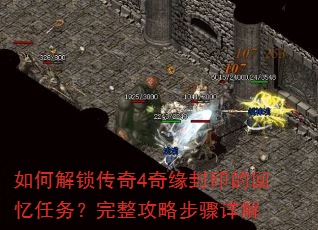 如何解锁传奇4奇缘封印的回忆任务?完整攻略步骤详解 如何解锁传奇4奇缘封印的回忆任务?完整攻略步骤详解