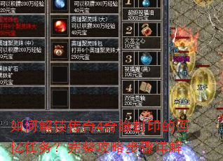 如何解锁传奇4奇缘封印的回忆任务?完整攻略步骤详解 如何解锁传奇4奇缘封印的回忆任务?完整攻略步骤详解