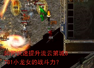如何快速提升流云第城8781小龙女的战斗力? 如何快速提升流云第城8781小龙女的战斗力?