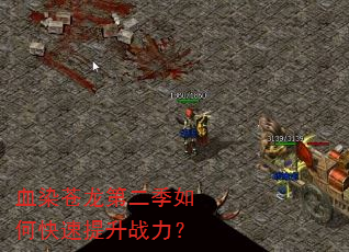 血染苍龙第二季如何快速提升战力? 血染苍龙第二季如何快速提升战力?