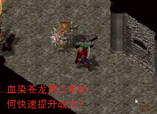 血染苍龙第二季如何快速提升战力? 血染苍龙第二季如何快速提升战力?