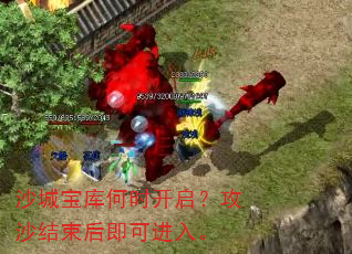 沙城宝库何时开启?攻沙结束后即可进入。 沙城宝库何时开启?攻沙结束后即可进入。