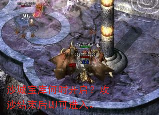 沙城宝库何时开启?攻沙结束后即可进入。 沙城宝库何时开启?攻沙结束后即可进入。