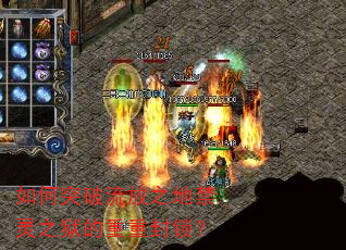 如何突破流放之地禁灵之狱的重重封锁? 如何突破流放之地禁灵之狱的重重封锁?