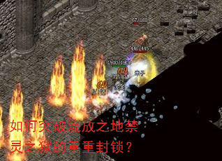 如何突破流放之地禁灵之狱的重重封锁? 如何突破流放之地禁灵之狱的重重封锁?