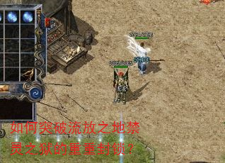 如何突破流放之地禁灵之狱的重重封锁? 如何突破流放之地禁灵之狱的重重封锁?