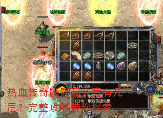 热血传奇骷髅洞究竟有几层?完整攻略带你探索 热血传奇骷髅洞究竟有几层?完整攻略带你探索