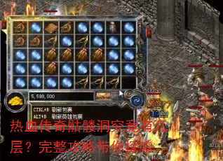 热血传奇骷髅洞究竟有几层?完整攻略带你探索 热血传奇骷髅洞究竟有几层?完整攻略带你探索