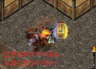 盟重新城传奇中蓬莱仙境究竟位于何处? 盟重新城传奇中蓬莱仙境究竟位于何处?