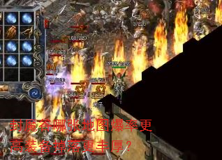 封魔谷哪张地图爆率更高装备掉落更丰厚? 封魔谷哪张地图爆率更高装备掉落更丰厚?