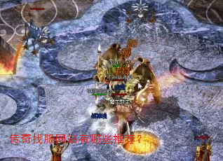 传奇找服网站有哪些推荐? 传奇找服网站有哪些推荐?
