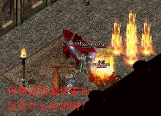 传奇游戏里伤害加深是什么意思啊? 传奇游戏里伤害加深是什么意思啊?