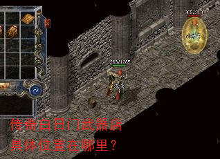 传奇白日门武器店具体位置在哪里? 传奇白日门武器店具体位置在哪里?