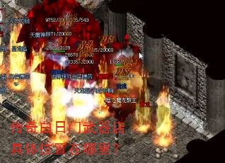 传奇白日门武器店具体位置在哪里? 传奇白日门武器店具体位置在哪里?