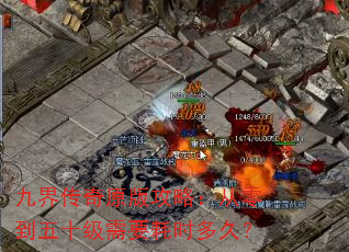 九界传奇原版攻略:从零到五十级需要耗时多久? 九界传奇原版攻略:从零到五十级需要耗时多久?