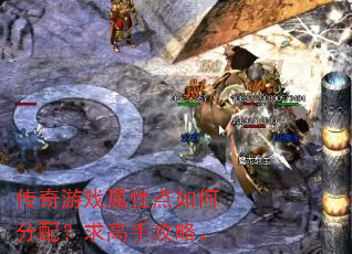 传奇游戏属性点如何分配?求高手攻略。 传奇游戏属性点如何分配?求高手攻略。