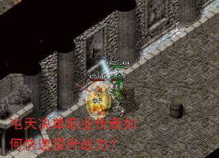 屯天决单职业传奇如何快速提升战力? 屯天决单职业传奇如何快速提升战力?