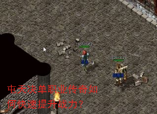 屯天决单职业传奇如何快速提升战力? 屯天决单职业传奇如何快速提升战力?