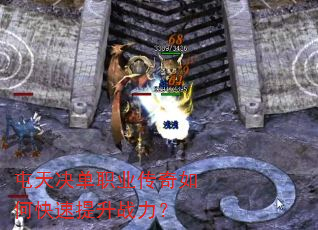 屯天决单职业传奇如何快速提升战力? 屯天决单职业传奇如何快速提升战力?