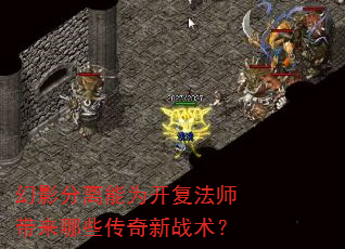 幻影分离能为开复法师带来哪些传奇新战术? 幻影分离能为开复法师带来哪些传奇新战术?