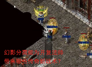 幻影分离能为开复法师带来哪些传奇新战术? 幻影分离能为开复法师带来哪些传奇新战术?