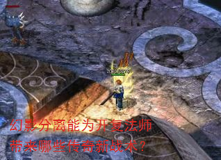 幻影分离能为开复法师带来哪些传奇新战术? 幻影分离能为开复法师带来哪些传奇新战术?