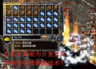 幻影分离能为开复法师带来哪些传奇新战术? 幻影分离能为开复法师带来哪些传奇新战术?