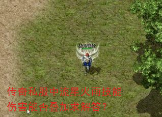 传奇私服中流星火雨技能伤害能否叠加求解答? 传奇私服中流星火雨技能伤害能否叠加求解答?