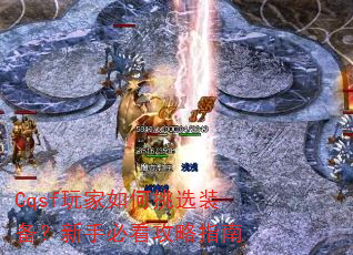 Cqsf玩家如何挑选装备?新手必看攻略指南 Cqsf玩家如何挑选装备?新手必看攻略指南
