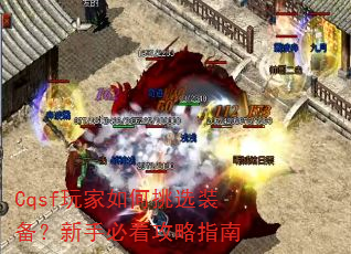 Cqsf玩家如何挑选装备?新手必看攻略指南 Cqsf玩家如何挑选装备?新手必看攻略指南
