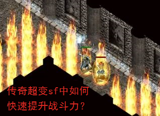 传奇超变sf中如何快速提升战斗力? 传奇超变sf中如何快速提升战斗力?